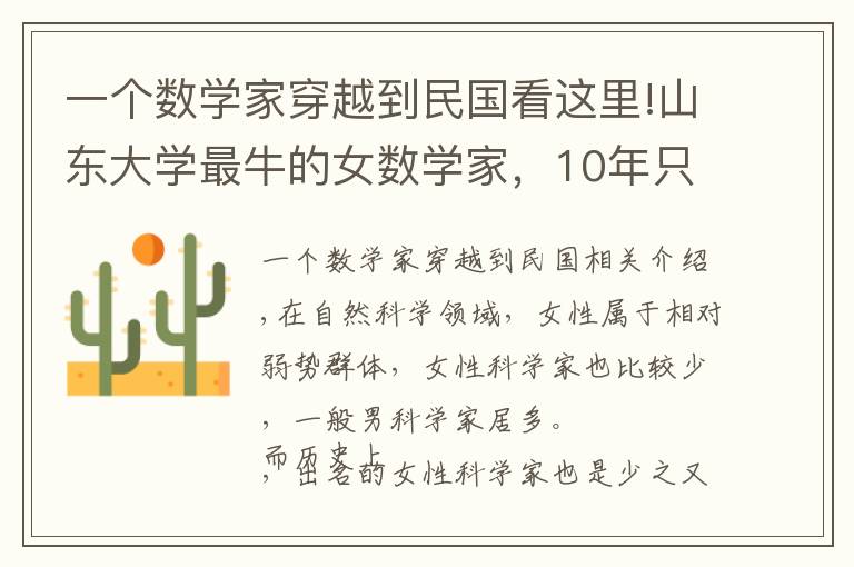 一个数学家穿越到民国看这里!山东大学最牛的女数学家，10年只做一件事，如今获奖700万