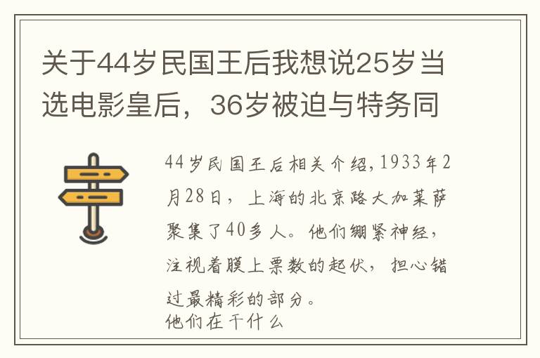 关于44岁民国王后我想说25岁当选电影皇后，36岁被迫与特务同居，晚年孑然一身，孤独离世