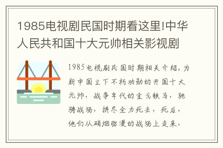 1985电视剧民国时期看这里!中华人民共和国十大元帅相关影视剧你看过吗？