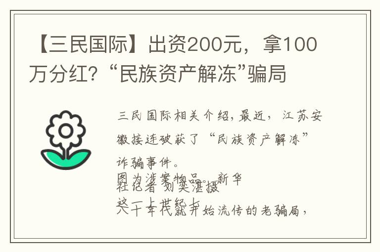 【三民国际】出资200元，拿100万分红？“民族资产解冻”骗局新瓶装旧酒