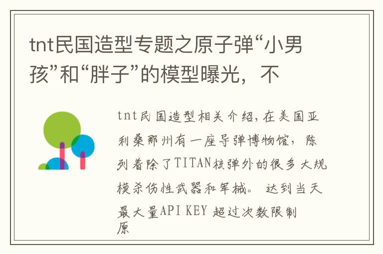 tnt民国造型专题之原子弹“小男孩”和“胖子”的模型曝光，不敢想象有那么大威力！