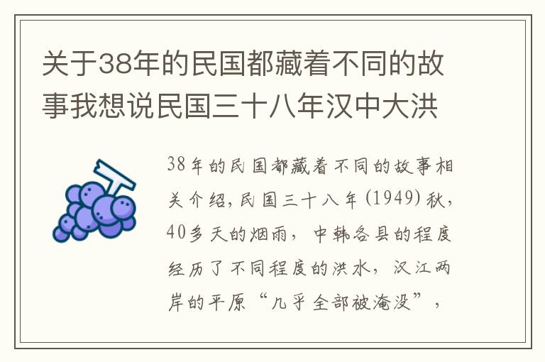 关于38年的民国都藏着不同的故事我想说民国三十八年汉中大洪灾，这段历史有人知道吗？