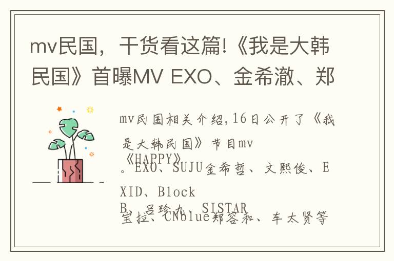 mv民国，干货看这篇!《我是大韩民国》首曝MV EXO、金希澈、郑容和等众星一起”HA