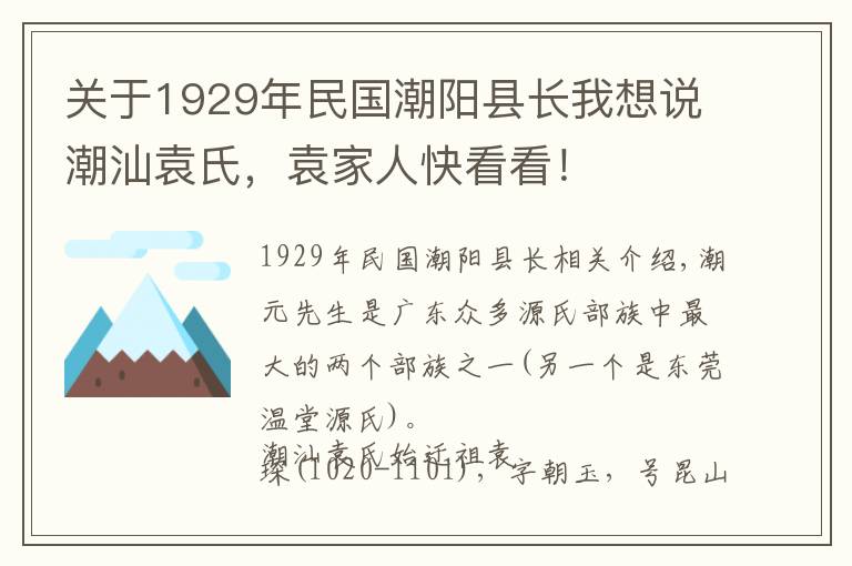 关于1929年民国潮阳县长我想说潮汕袁氏，袁家人快看看！