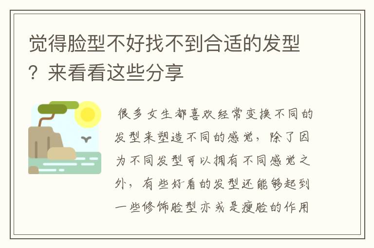 觉得脸型不好找不到合适的发型？来看看这些分享