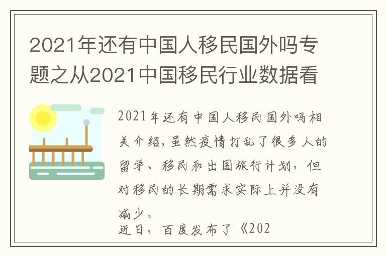 2021年还有中国人移民国外吗专题之从2021中国移民行业数据看移民新趋势