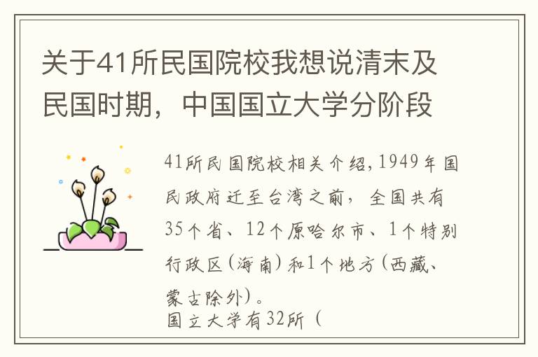 关于41所民国院校我想说清末及民国时期，中国国立大学分阶段统计……