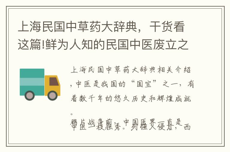 上海民国中草药大辞典，干货看这篇!鲜为人知的民国中医废立之争