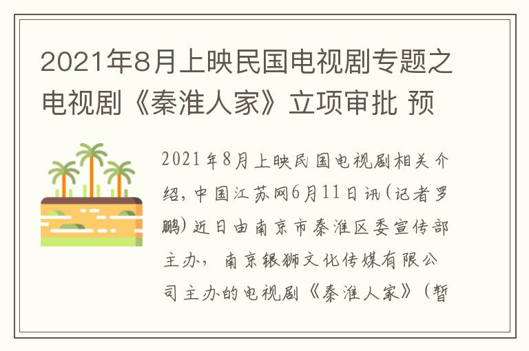 2021年8月上映民国电视剧专题之电视剧《秦淮人家》立项审批 预计2021年6月上映
