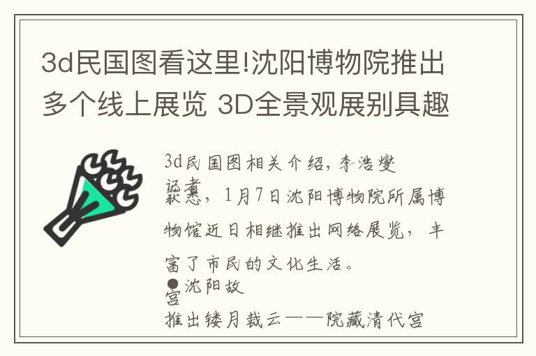 3d民国图看这里!沈阳博物院推出多个线上展览 3D全景观展别具趣味