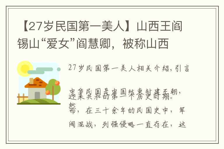 【27岁民国第一美人】山西王阎锡山“爱女”阎慧卿，被称山西第一美人，后来结局如何？