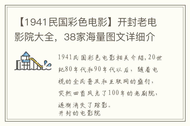 【1941民国彩色电影】开封老电影院大全，38家海量图文详细介绍（上）