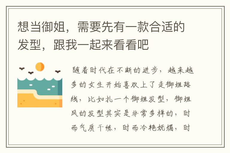 想当御姐，需要先有一款合适的发型，跟我一起来看看吧