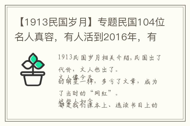 【1913民国岁月】专题民国104位名人真容，有人活到2016年，有人去世已近百年