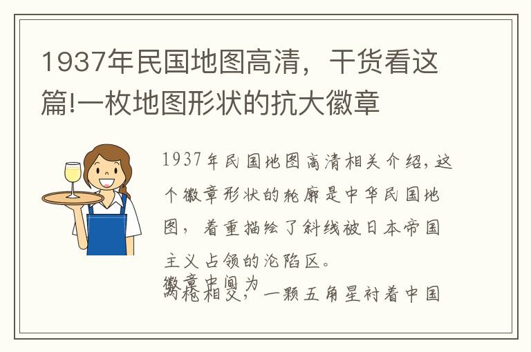 1937年民国地图高清，干货看这篇!一枚地图形状的抗大徽章