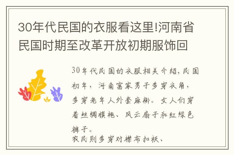 30年代民国的衣服看这里!河南省民国时期至改革开放初期服饰回眸