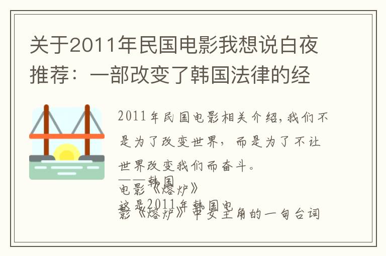 关于2011年民国电影我想说白夜推荐：一部改变了韩国法律的经典剧情片《熔炉》