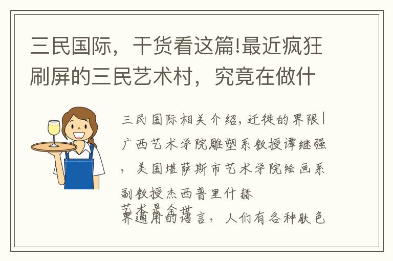 三民国际，干货看这篇!最近疯狂刷屏的三民艺术村，究竟在做什么？ | 喜号