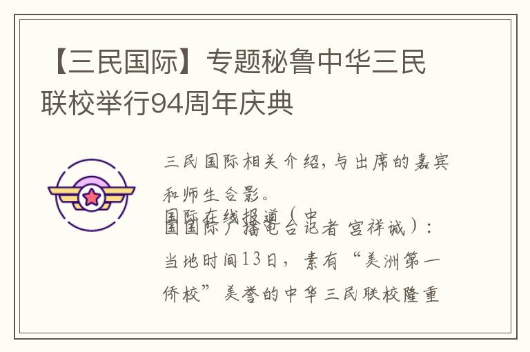 【三民国际】专题秘鲁中华三民联校举行94周年庆典