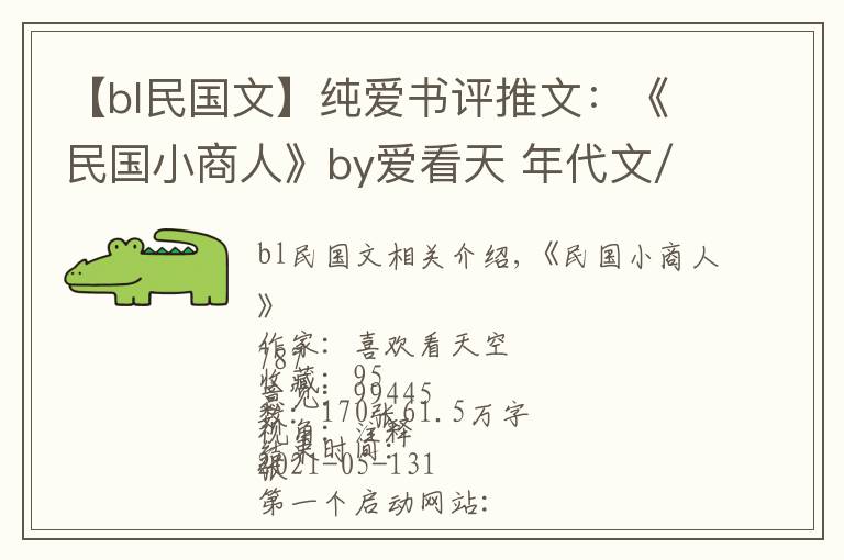 【bl民国文】纯爱书评推文：《民国小商人》by爱看天 年代文/种田文/重生