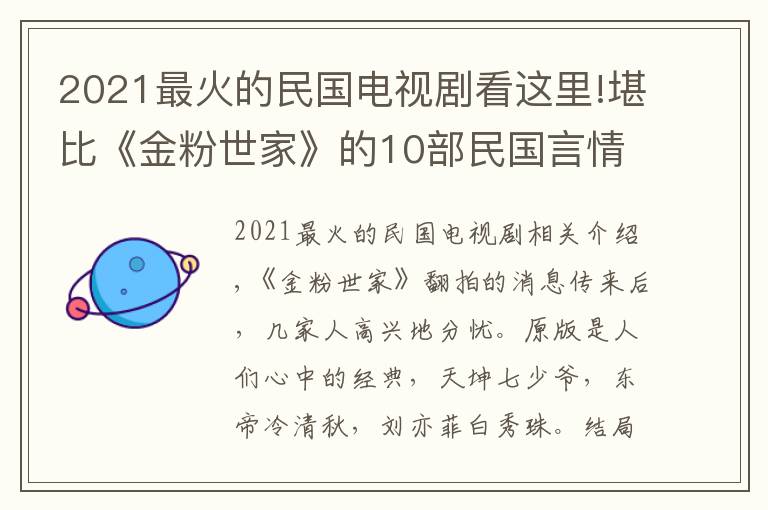 2021最火的民国电视剧看这里!堪比《金粉世家》的10部民国言情小说