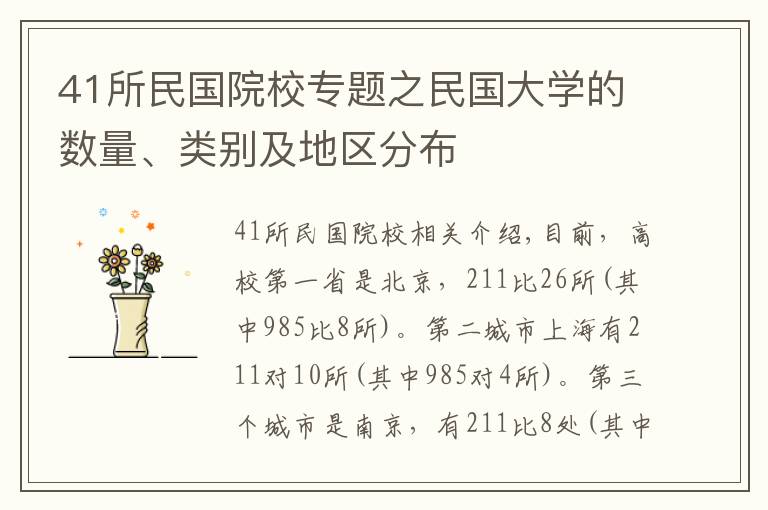 41所民国院校专题之民国大学的数量、类别及地区分布