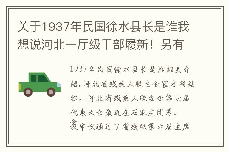 关于1937年民国徐水县长是谁我想说河北一厅级干部履新！另有1市最新任免