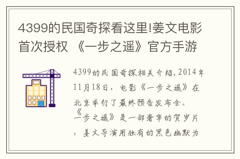 4399的民国奇探看这里!姜文电影首次授权 《一步之遥》官方手游亮相