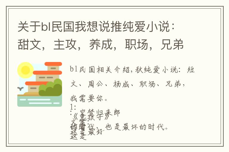 关于bl民国我想说推纯爱小说：甜文，主攻，养成，职场，兄弟，我需要你