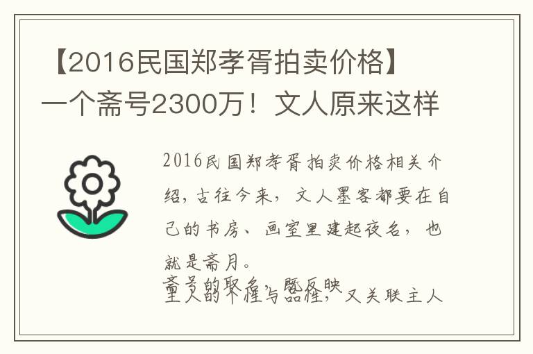 【2016民国郑孝胥拍卖价格】​一个斋号2300万！文人原来这样取斋号