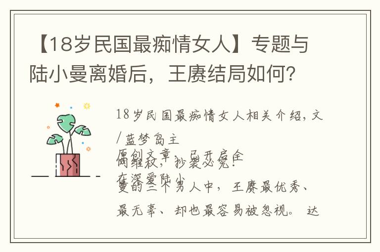 【18岁民国最痴情女人】专题与陆小曼离婚后，王赓结局如何？原来，他才是民国最痴情的男人