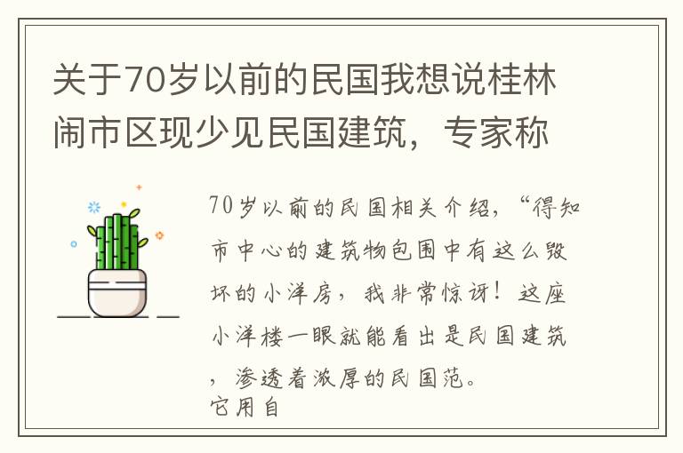 关于70岁以前的民国我想说桂林闹市区现少见民国建筑，专家称：急需拯救