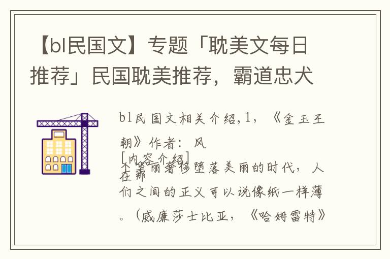 【bl民国文】专题「耽美文每日推荐」民国耽美推荐，霸道忠犬渣攻X腹黑妖孽女王受