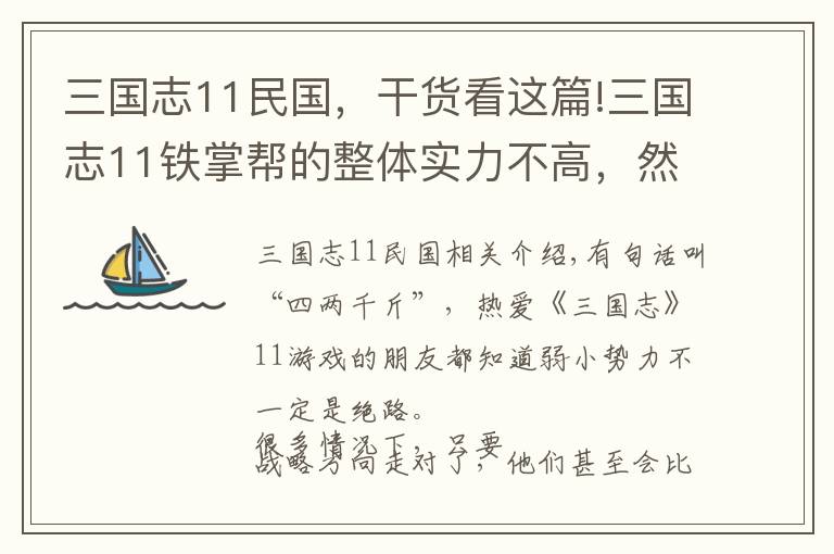 三国志11民国，干货看这篇!三国志11铁掌帮的整体实力不高，然而战略方向非常明确
