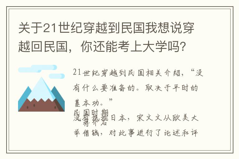 关于21世纪穿越到民国我想说穿越回民国，你还能考上大学吗？