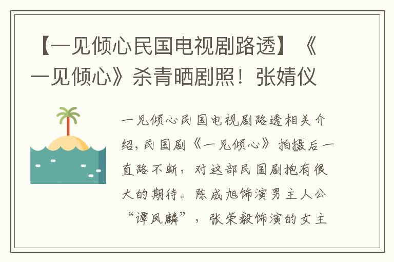 【一见倾心民国电视剧路透】《一见倾心》杀青晒剧照！张婧仪扮相好美，陈星旭民国脸帅炸天