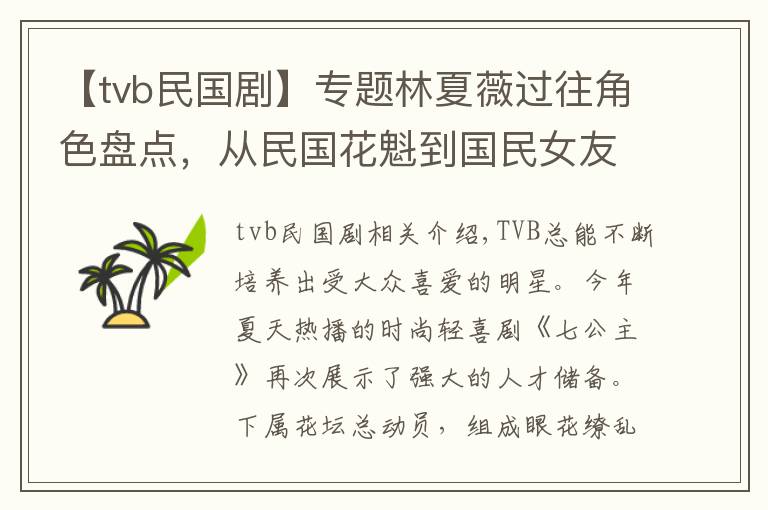 【tvb民国剧】专题林夏薇过往角色盘点，从民国花魁到国民女友的蜕变