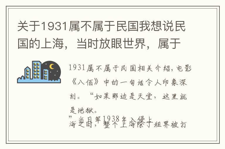 关于1931属不属于民国我想说民国的上海，当时放眼世界，属于什么水平？纸醉金迷背后有何真相