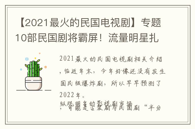 【2021最火的民国电视剧】专题10部民国剧将霸屏！流量明星扎堆，刘亦菲、倪妮、景甜谁最美？