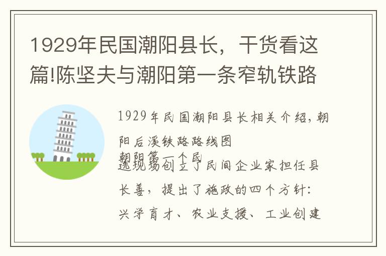 1929年民国潮阳县长，干货看这篇!陈坚夫与潮阳第一条窄轨铁路