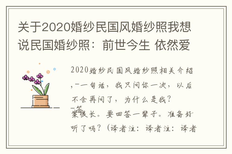 关于2020婚纱民国风婚纱照我想说民国婚纱照：前世今生 依然爱你