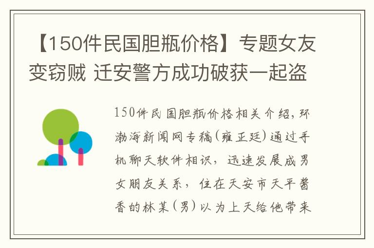 【150件民国胆瓶价格】专题女友变窃贼 迁安警方成功破获一起盗窃案