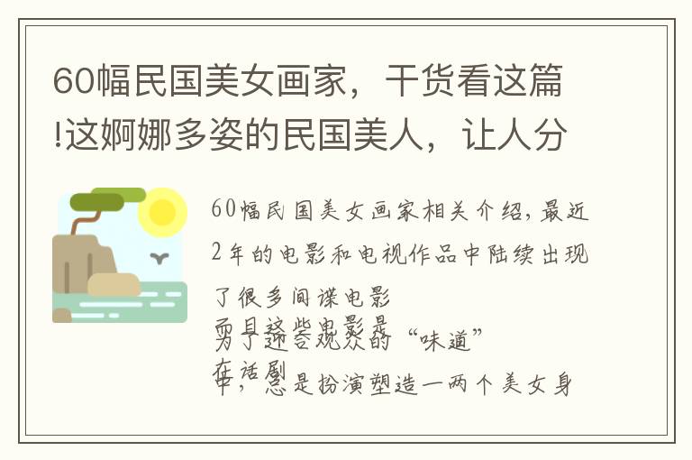 60幅民国美女画家，干货看这篇!这婀娜多姿的民国美人，让人分分钟想穿越，一颦一笑美到骨子里