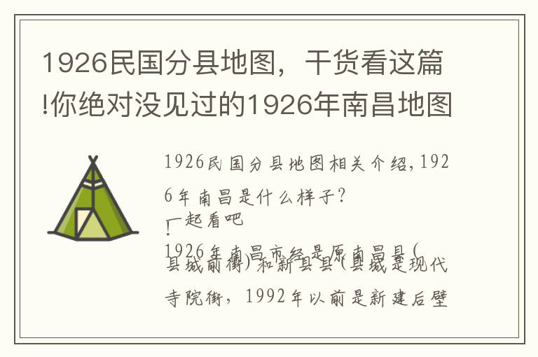 1926民国分县地图，干货看这篇!你绝对没见过的1926年南昌地图，还有南昌地名歌！