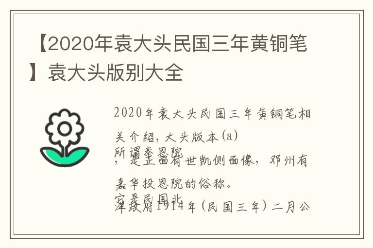 【2020年袁大头民国三年黄铜笔】袁大头版别大全