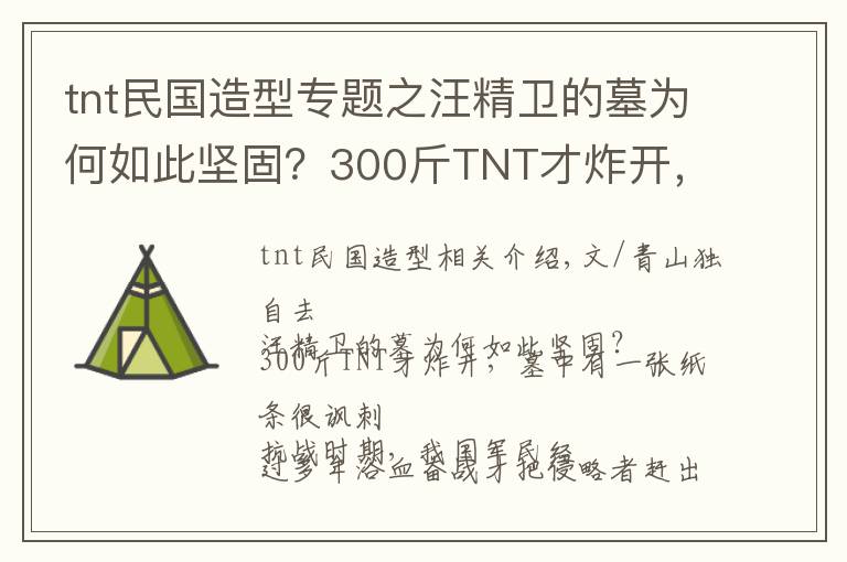 tnt民国造型专题之汪精卫的墓为何如此坚固？300斤TNT才炸开，墓中有一张纸条很讽刺