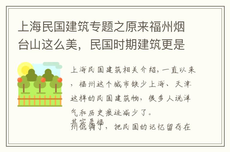 上海民国建筑专题之原来福州烟台山这么美，民国时期建筑更是堪比上海