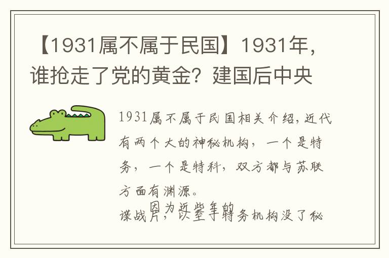 【1931属不属于民国】1931年，谁抢走了党的黄金？建国后中央要求彻查，结局如何？