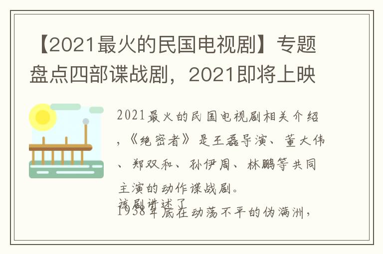 【2021最火的民国电视剧】专题盘点四部谍战剧，2021即将上映，见证精品好剧的出现