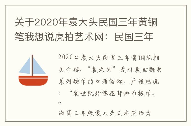 关于2020年袁大头民国三年黄铜笔我想说虎拍艺术网：民国三年英文签字版袁大头五元赏析